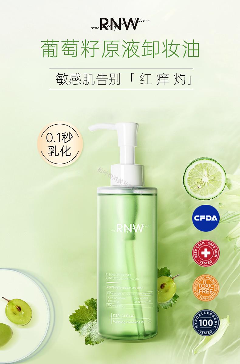 韩国rnw卸妆油葡萄籽精华眼唇脸部卸妆水深层洁和卸妆易乳养肤洁颜油