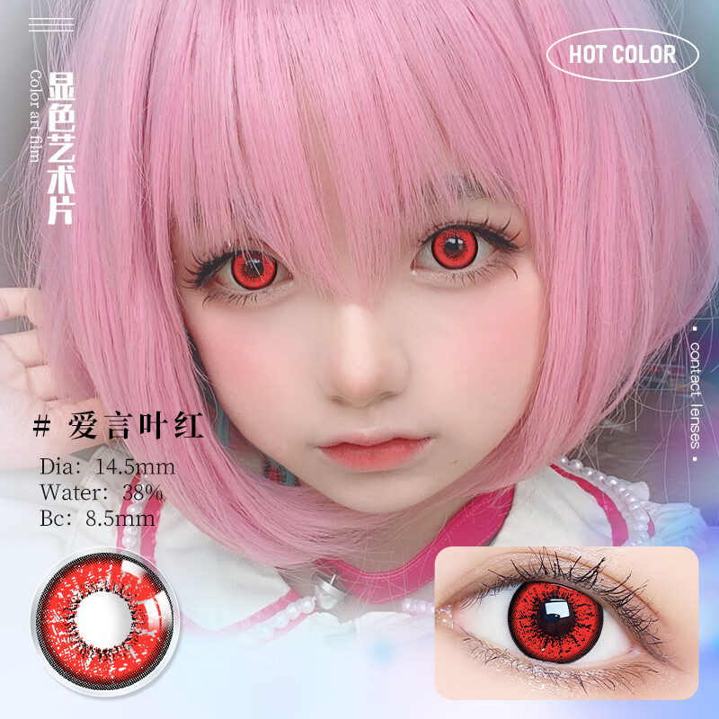 ovolook爱言叶系列cosplay美瞳年抛2片装大直径显色动漫cos漫展彩色