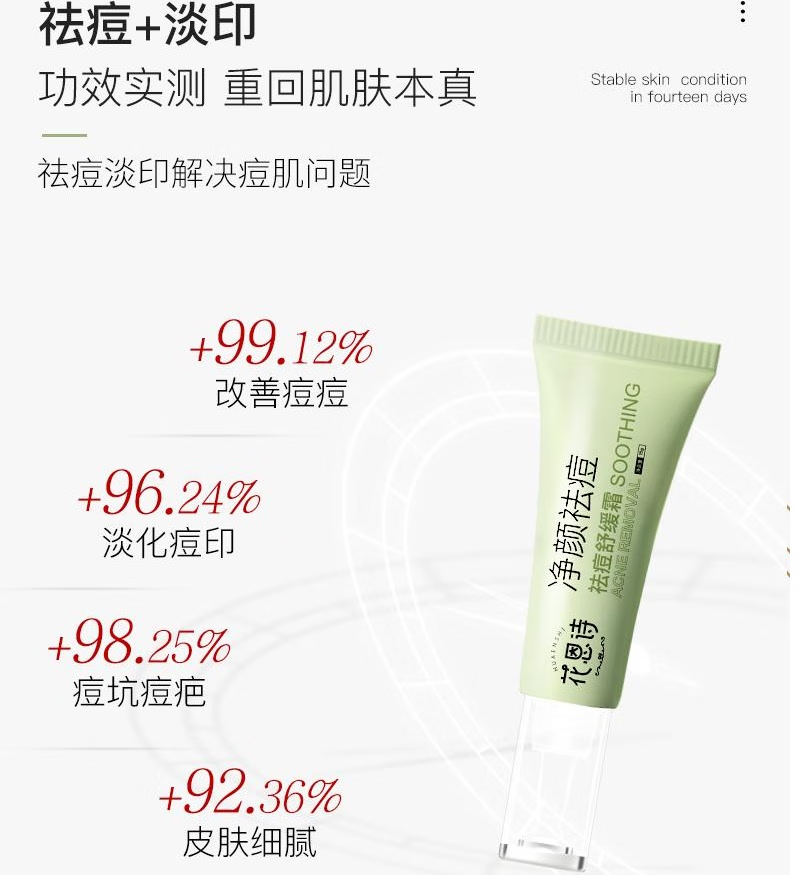 花恩诗 花恩诗祛痘膏针对痘印痘坑黑头粉淡化粉刺黑头控油青春祛痘霜 1支体验装【净痘淡印，保湿滋润