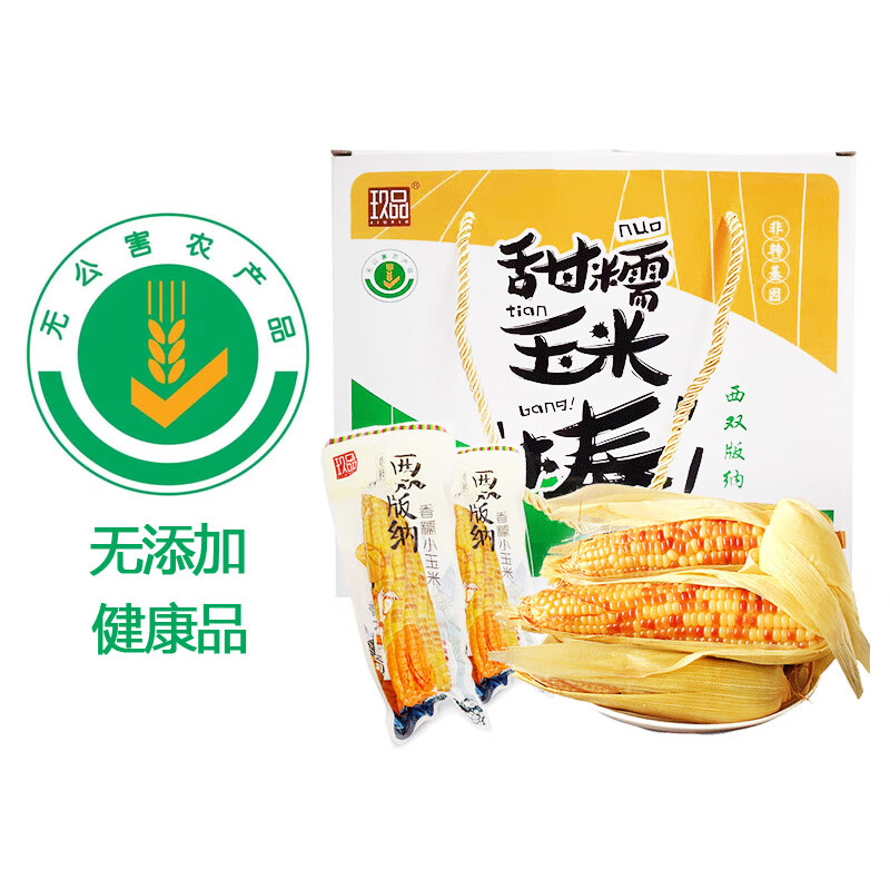 玖品非转基因零添加西双版纳甜糯小玉米礼盒160g*10