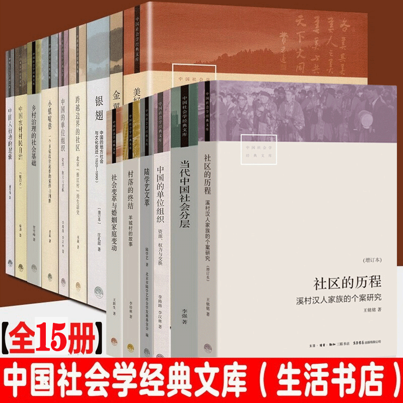 中国社会学经典文库 全15册 金翼银翅 小镇喧嚣 当代中国社会分层 跨越边界的社区项飙生活书店 摘要书评试读 京东图书