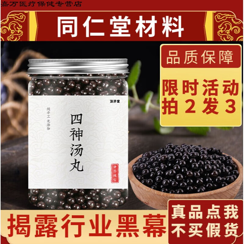 花初醒四神汤丸四神丸粉肉蔻片加味丸伏湿康北京同仁堂原材料一罐体验