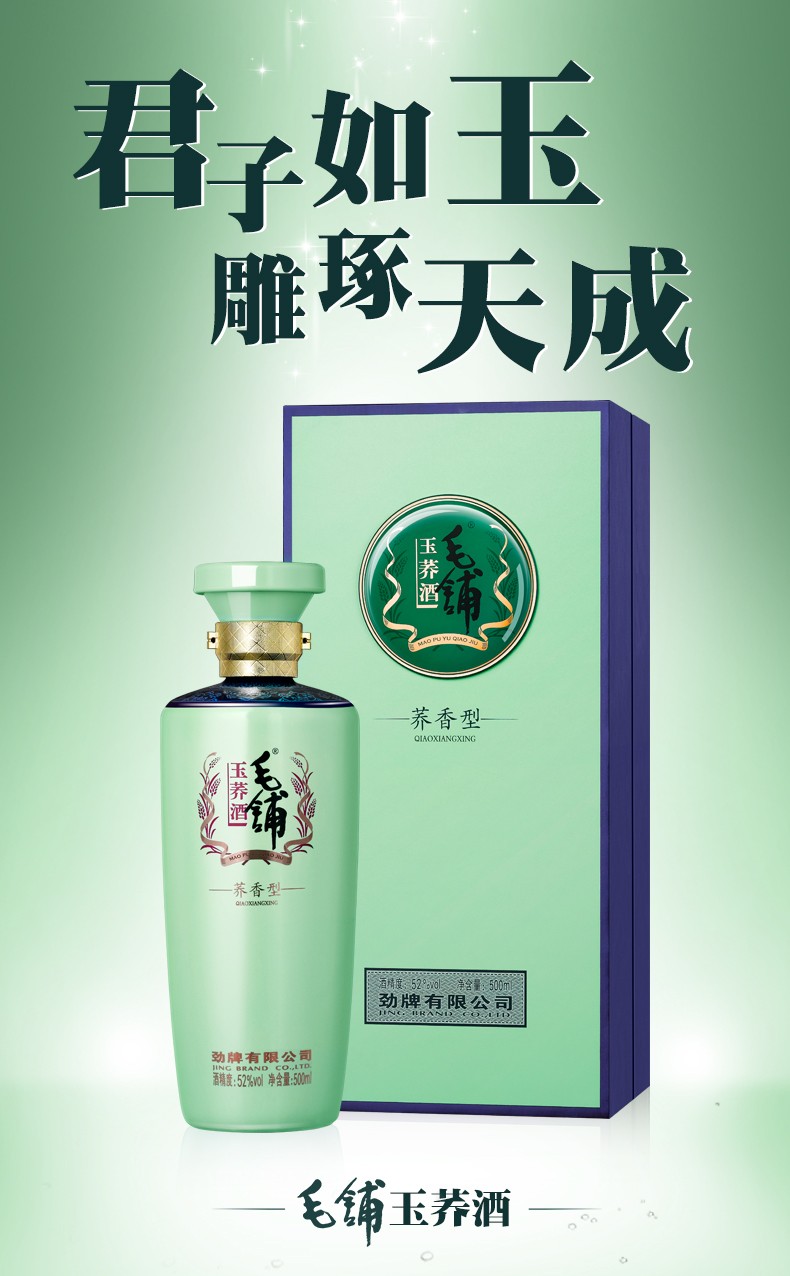 劲牌劲酒毛铺苦荞酒毛铺玉荞酒52度500ml荞香型白酒礼盒装整箱6瓶