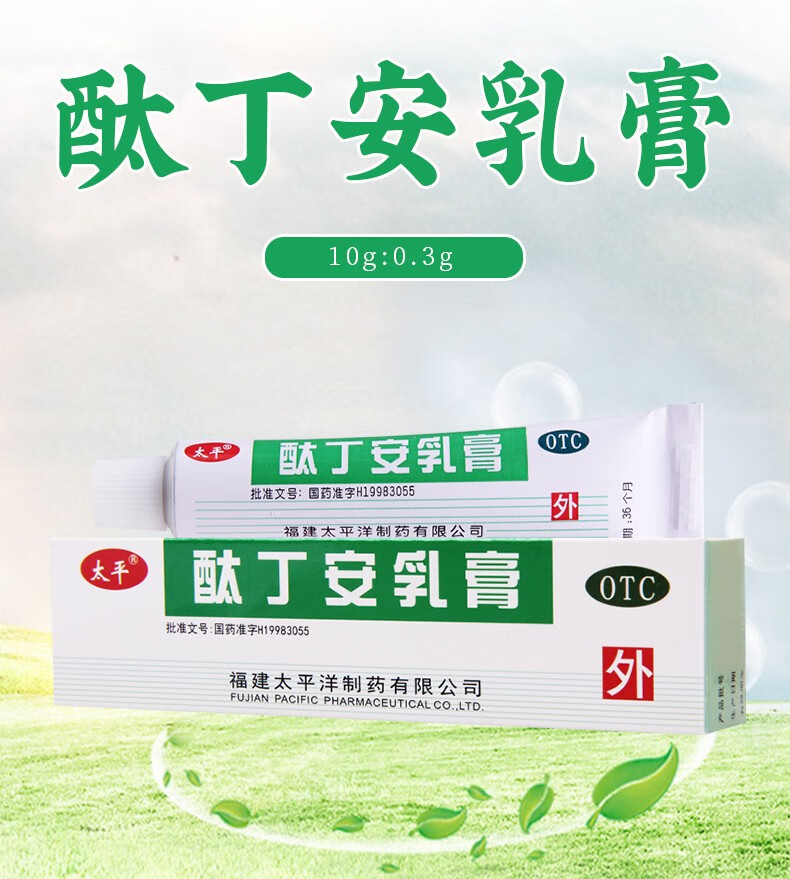 太平酞丁安乳膏10g03g单纯疱疹带状疱疹浅表真菌感染如体癣股癣手足癣