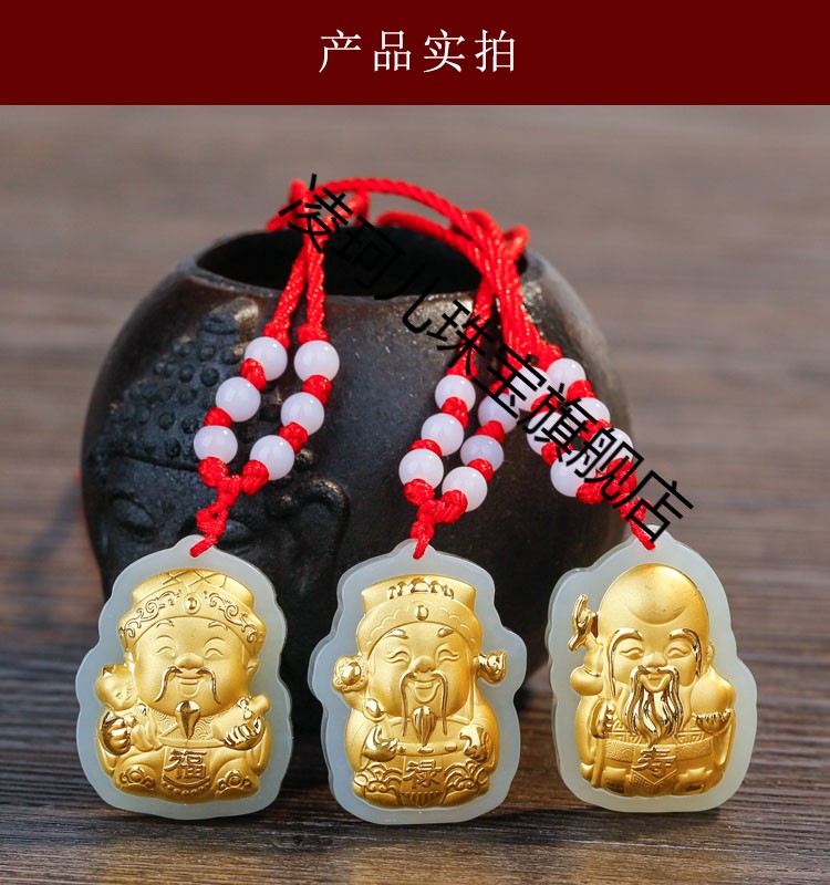 凌珂儿生日礼物和田玉福禄寿三星护佑金镶玉吊坠4d足金立体感男女儿童