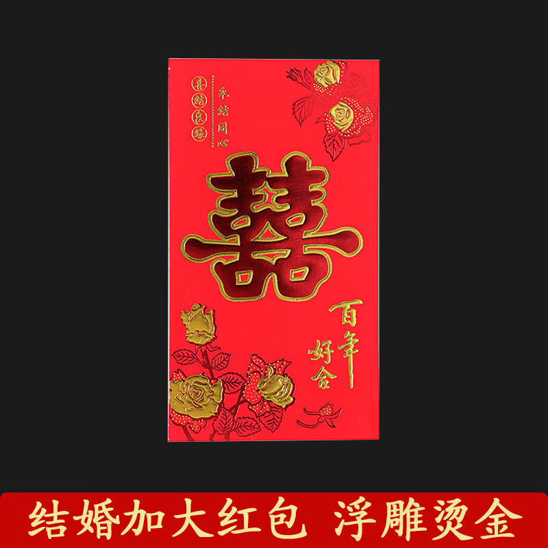 大红包袋万元超大万元大红包大号结婚特大号改口费婚喜利是封浪漫喜事
