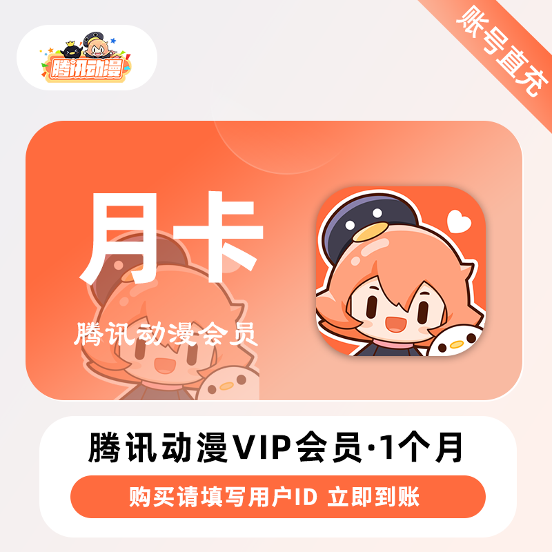 【账号直充】腾讯动漫V会员『1个月』