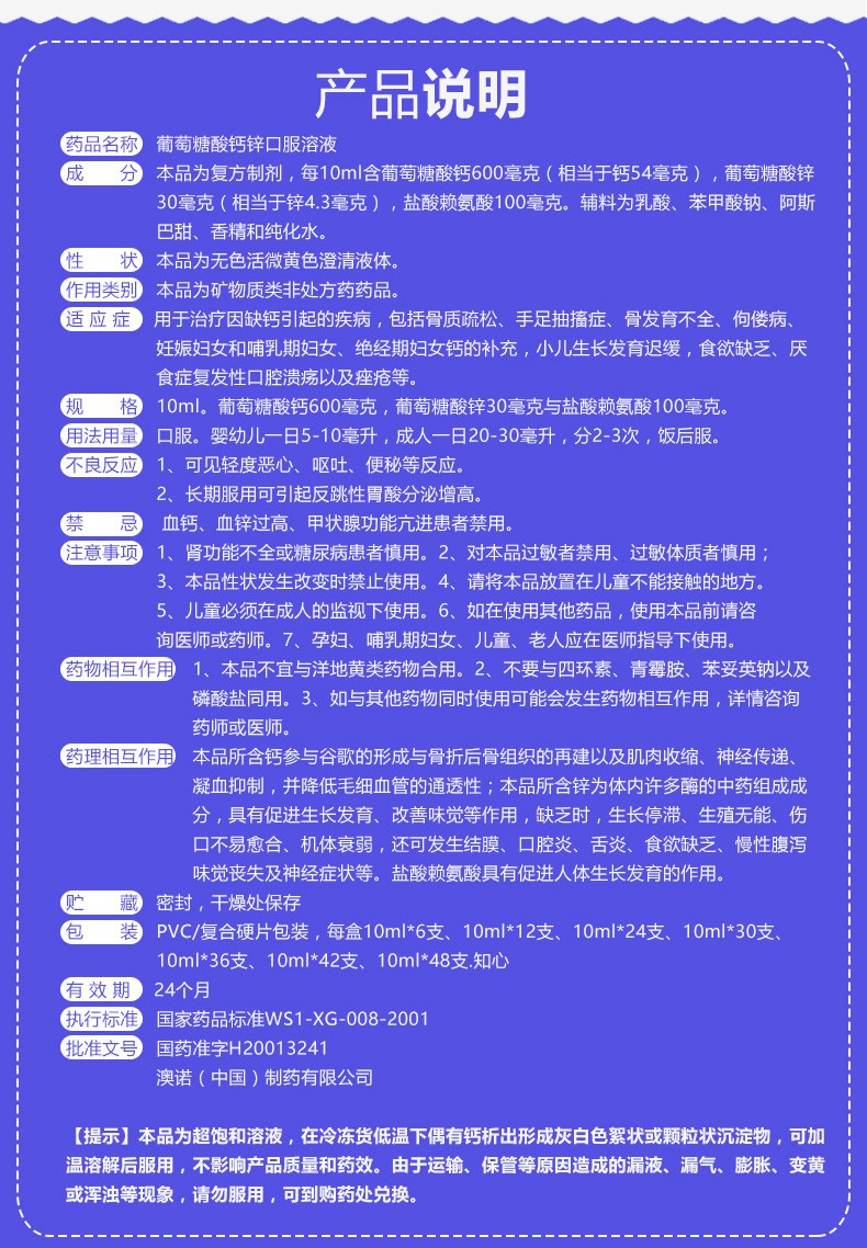 澳诺锌钙特葡萄糖酸钙锌口服溶液10ml*24支用于缺钙,缺锌引起的疾病