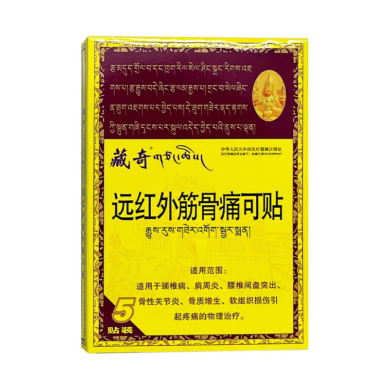 藏奇 远红外筋骨痛可贴9cm*12cm*5贴 颈椎病 肩周炎 腰椎间盘突出 5盒