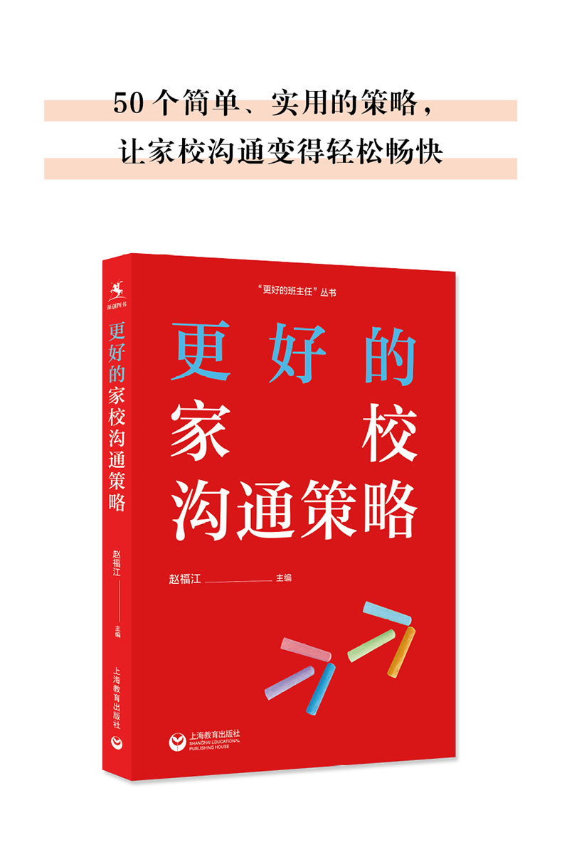 的家校沟通策略 家校合作 家庭学校育儿教育书籍 健康成长 教育类书籍