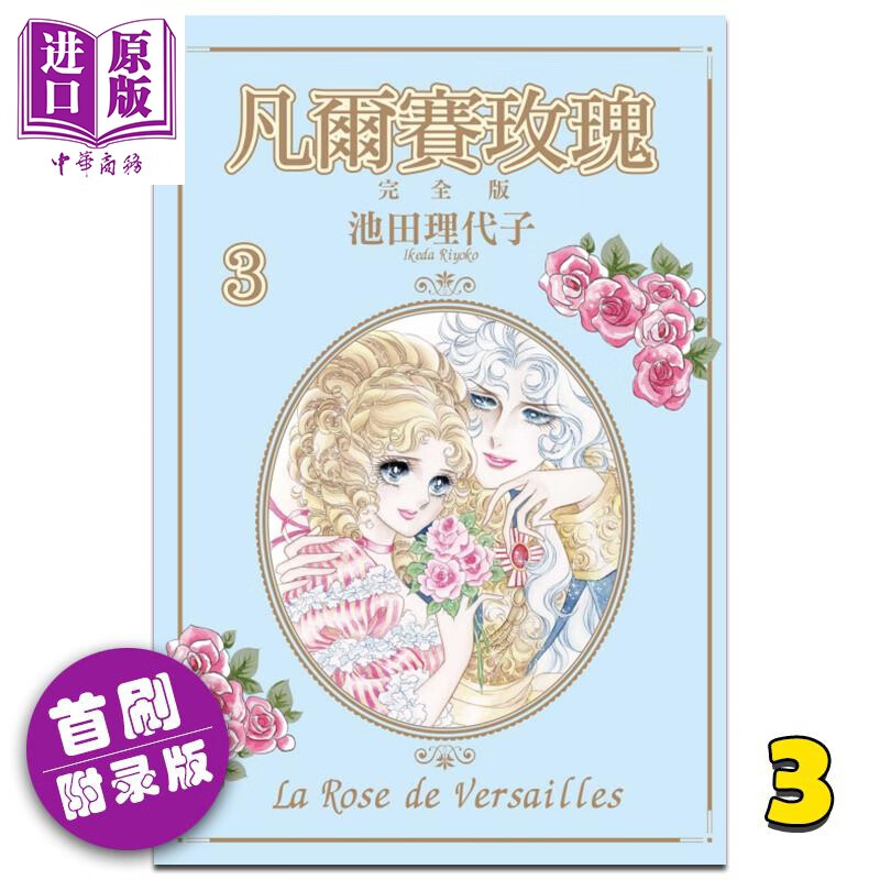 《预售 漫画 凡尔赛玫瑰 完全版 3 (首刷附录版) 池田理代子 台版漫画