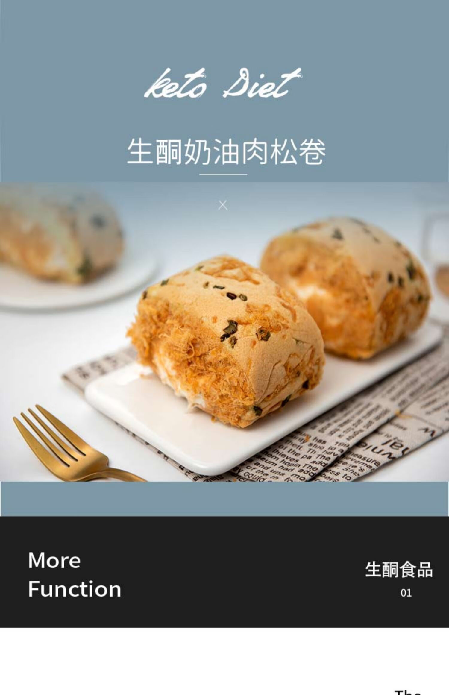 生酮零食生酮肉松奶油卷生酮面包无面粉无麸质无糖生酮代餐