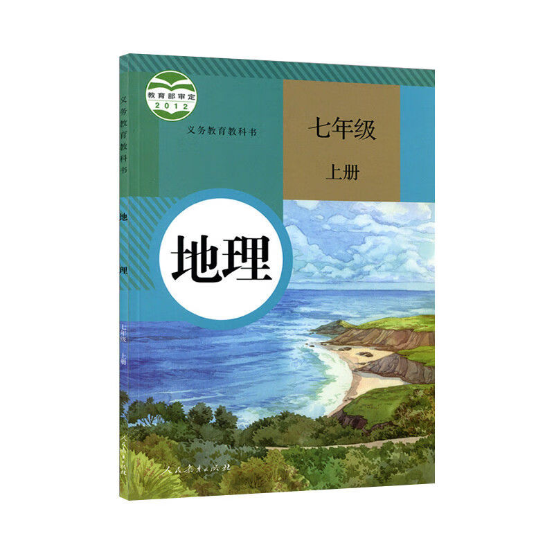 地理书人教版初一上册地理教科书7七上地理课本人教版 七年级上册科学