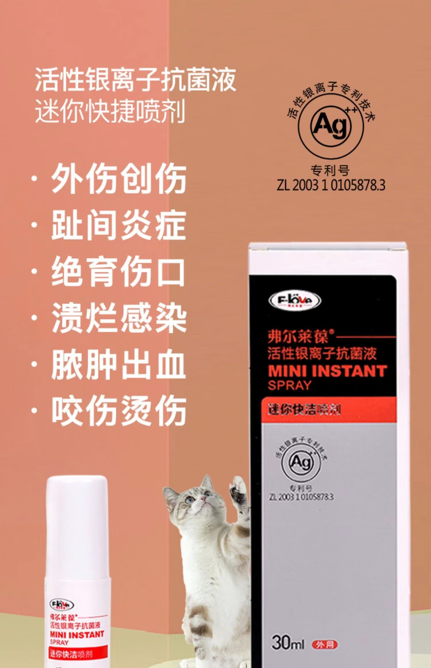 弗尔莱葆高活性银离子液凝胶喷雾猫狗肛门腺炎趾间炎外伤感染 1支 银