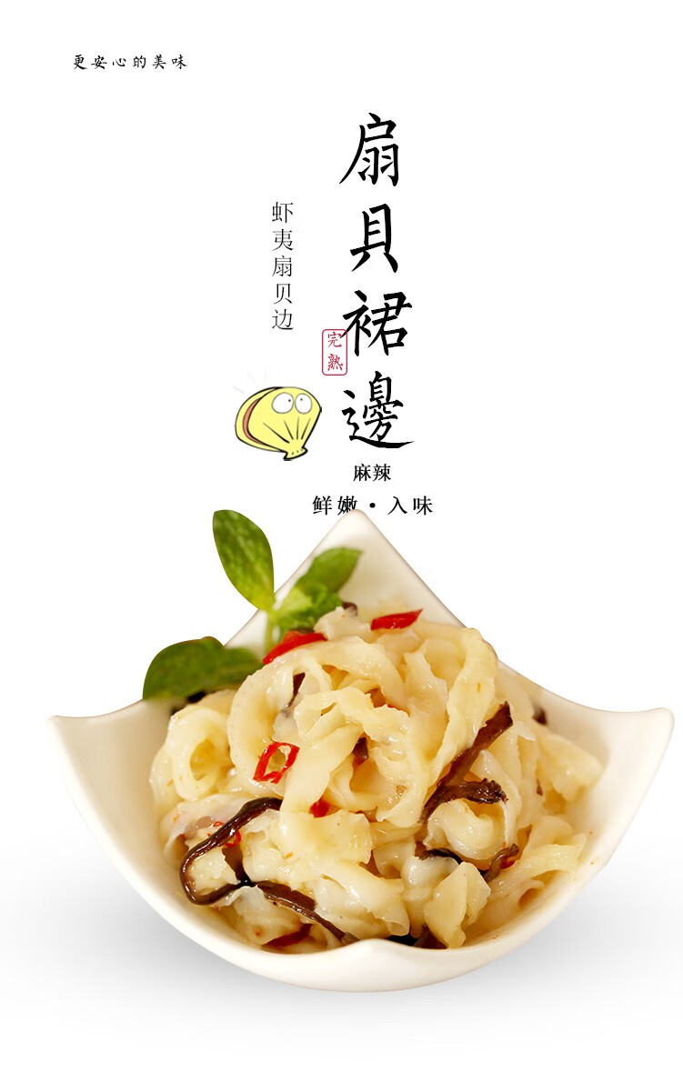 好渔郎调味扇贝唇 扇贝即食 麻辣扇贝裙边海鲜 扇贝肉扇贝边 300克