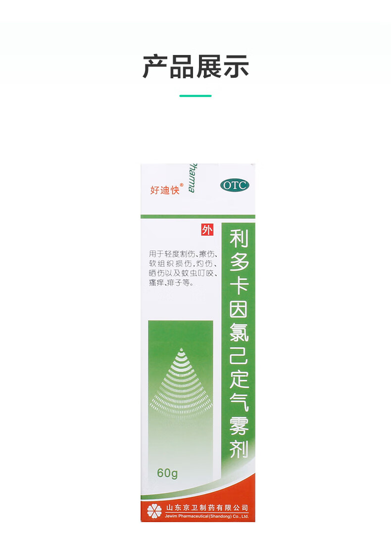 好迪快 利多卡因氯己定气雾剂 60g*1瓶/盒割伤擦伤灼伤晒伤蚊虫叮咬