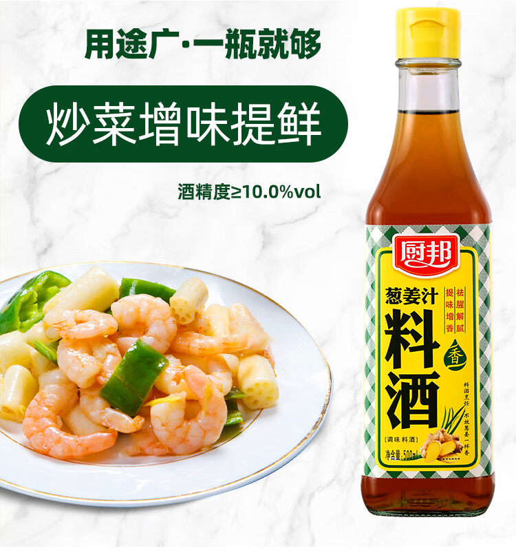 厨邦葱姜汁料酒传统黄酒酿造精制去腥添香调味料炒菜增香海鲜提鲜家用