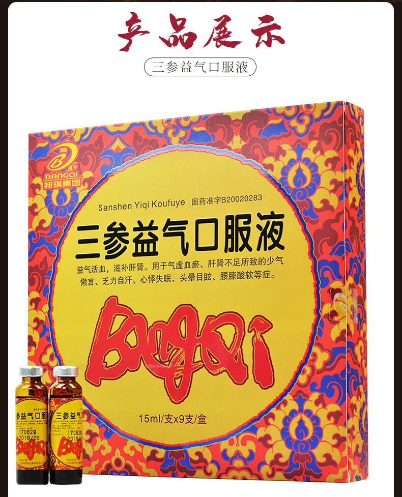 bangqi/邦琪集团 三参益气口服液 15ml*9支/盒 1盒装【图片 价格 品牌