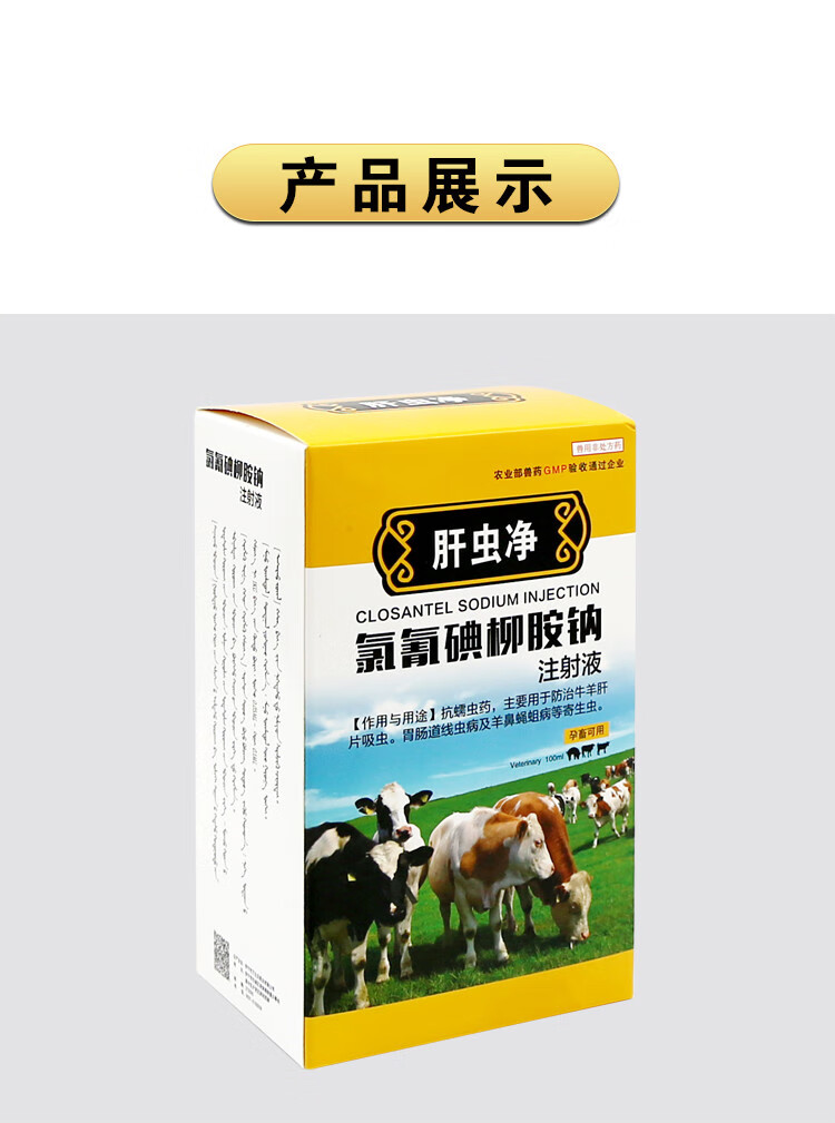 牛羊用驱虫药孕畜可用兽药兽用驱虫药氯氰碘柳胺钠注射液