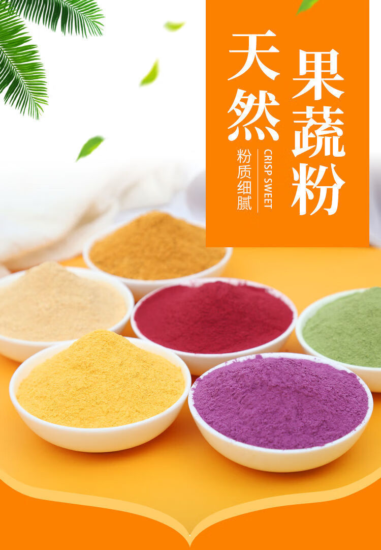 果蔬粉南瓜粉组合五彩饺子彩面粉安全食用色素粉南瓜紫薯菠菜胡萝卜各
