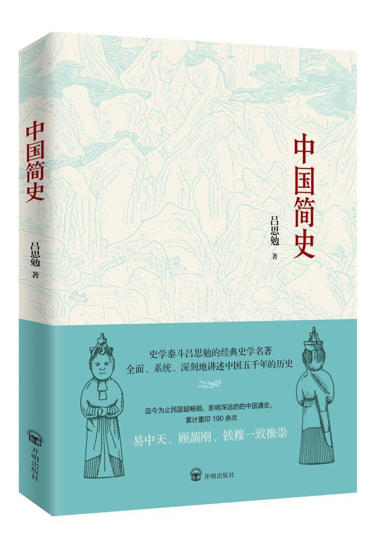 中国简史吕思勉中国历史百科书籍你一定爱读的极简中国史上下五千年