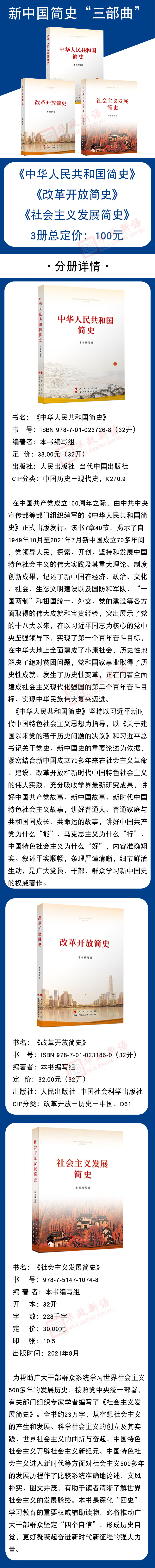 3本合集改革开放简史 中华人民共和国简史 社会主义发展简史32开21新版小字本新时代党员干部四史党史学习书籍读本党政读物新中国史三简史 摘要书评试读 京东图书