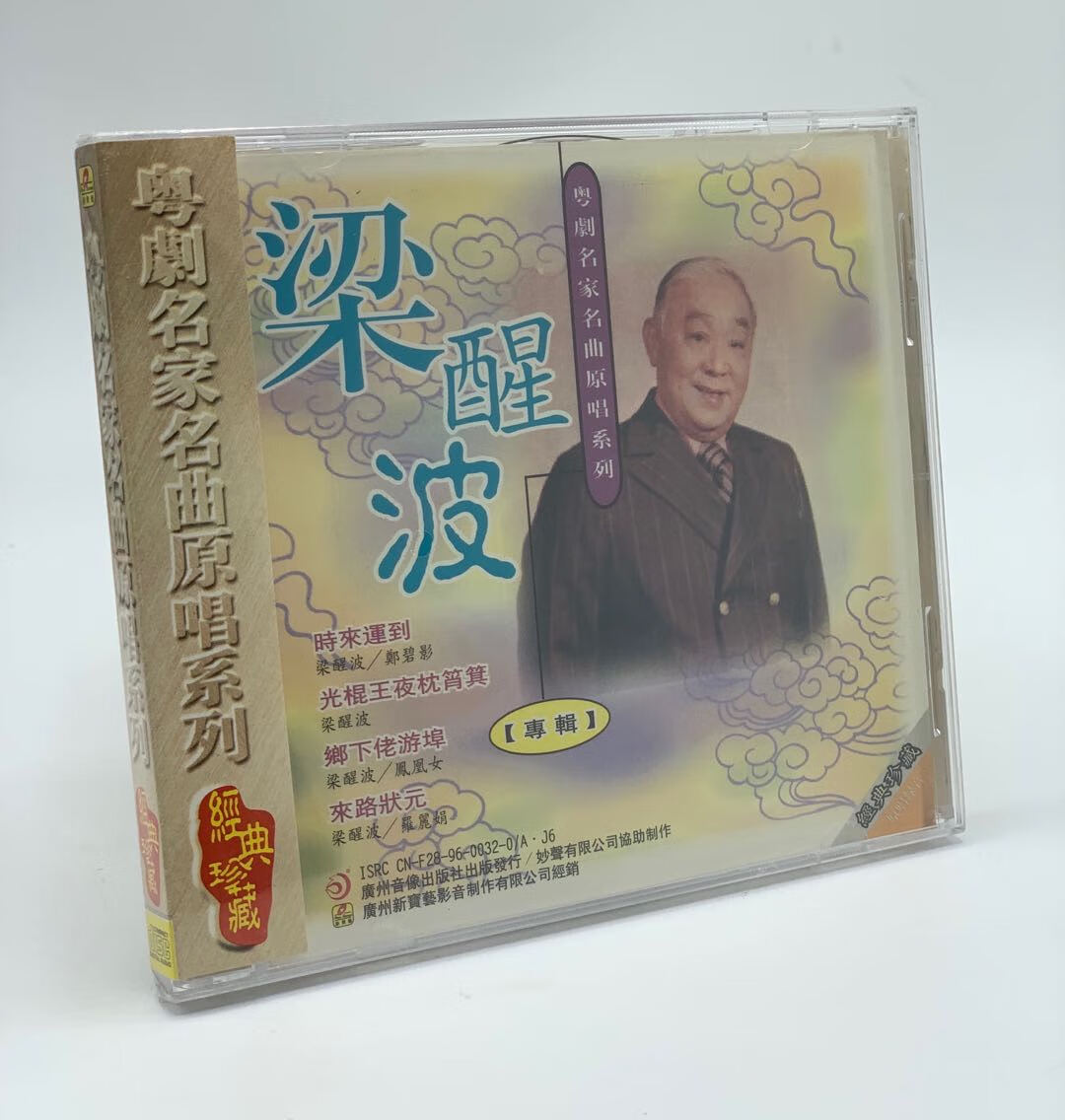 正版粤剧cd碟梁醒波粤剧名家名曲原唱系列粤曲1cd时来运到