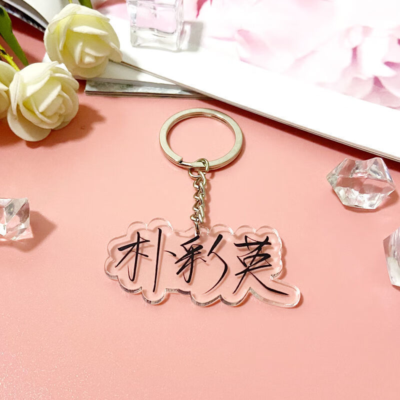 亚克力明星网红名字钥匙扣diy双面透明边手写签名钥匙