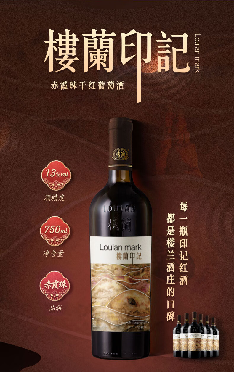 【7仓发货】楼兰红酒 印记 赤霞珠 干红葡萄酒 新疆干型酒 国产红酒
