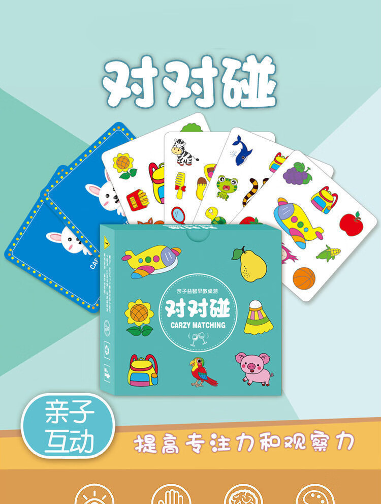 儿童疯狂对对碰专注力观察力训练早教卡片亲子互动桌游玩具1盒升级