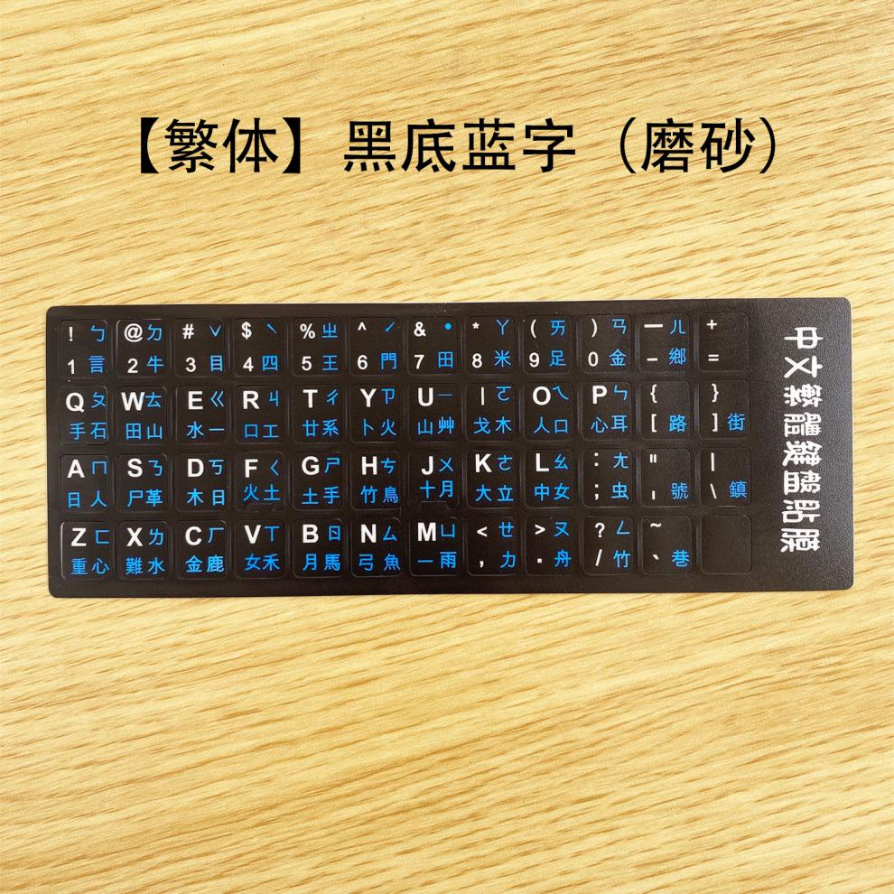 繁体键盘贴膜仓颉注音键盘贴膜字母保护按键贴纸透明中文简体英文打字