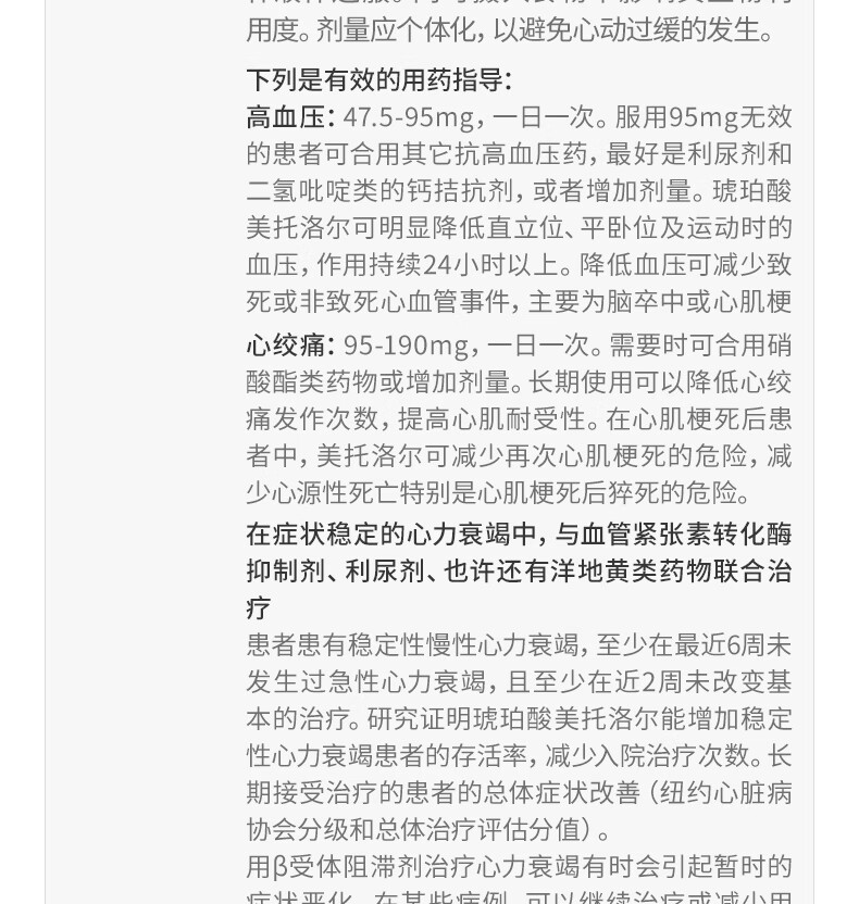 琥珀酸美托洛尔说明书图片