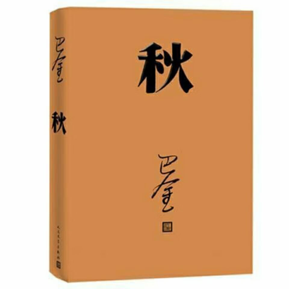 家巴金人民文学出版高中新课标激流三部曲之一家春秋小说原版以所选