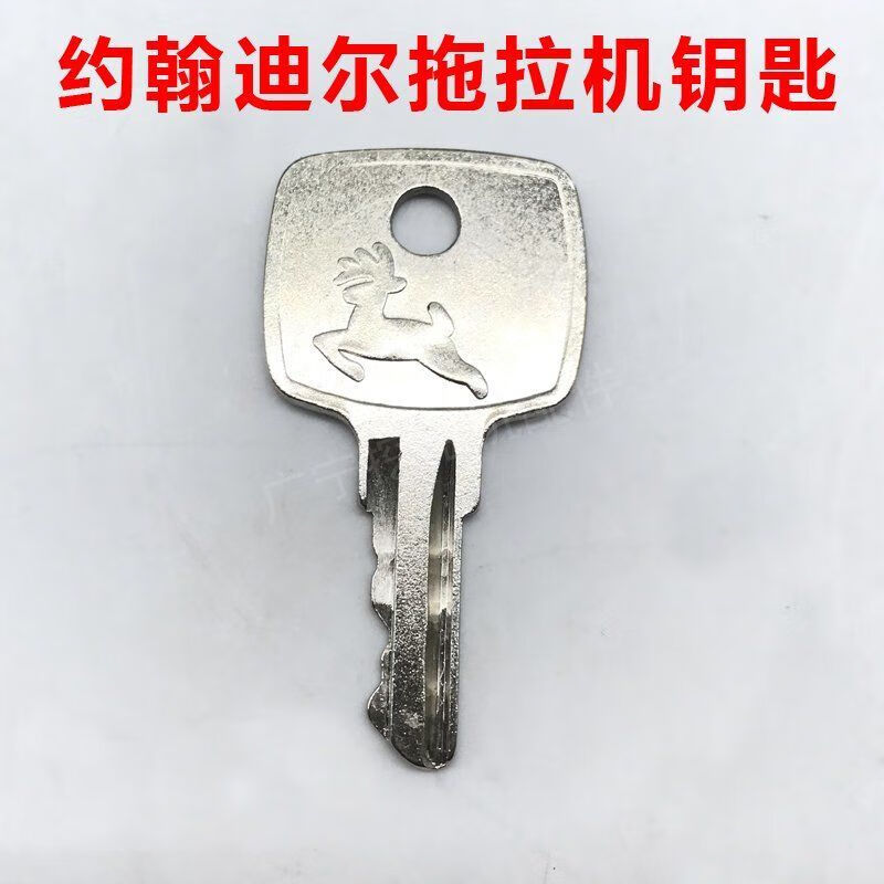 约翰迪尔拖拉机钥匙门804904100011041204点火开门启动钥匙钥匙1个