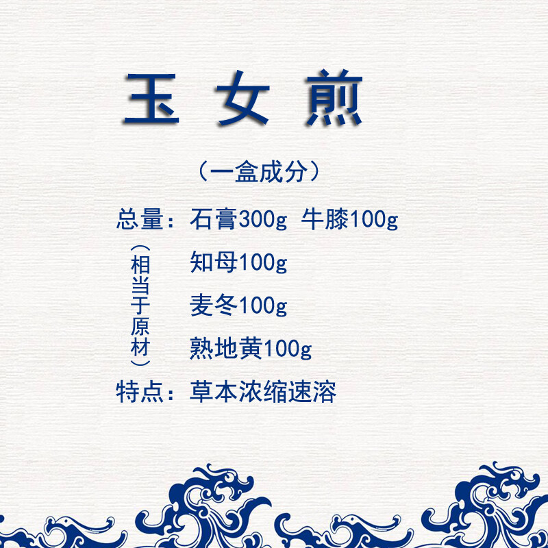伟博玉女煎浓缩颗粒一盒10天量品质植物草本萃取含麦冬知母牛膝【图片