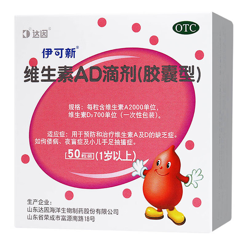 伊可新维生素ad滴剂50粒1岁以上补钙佝偻病夜盲症小儿手足抽搐症