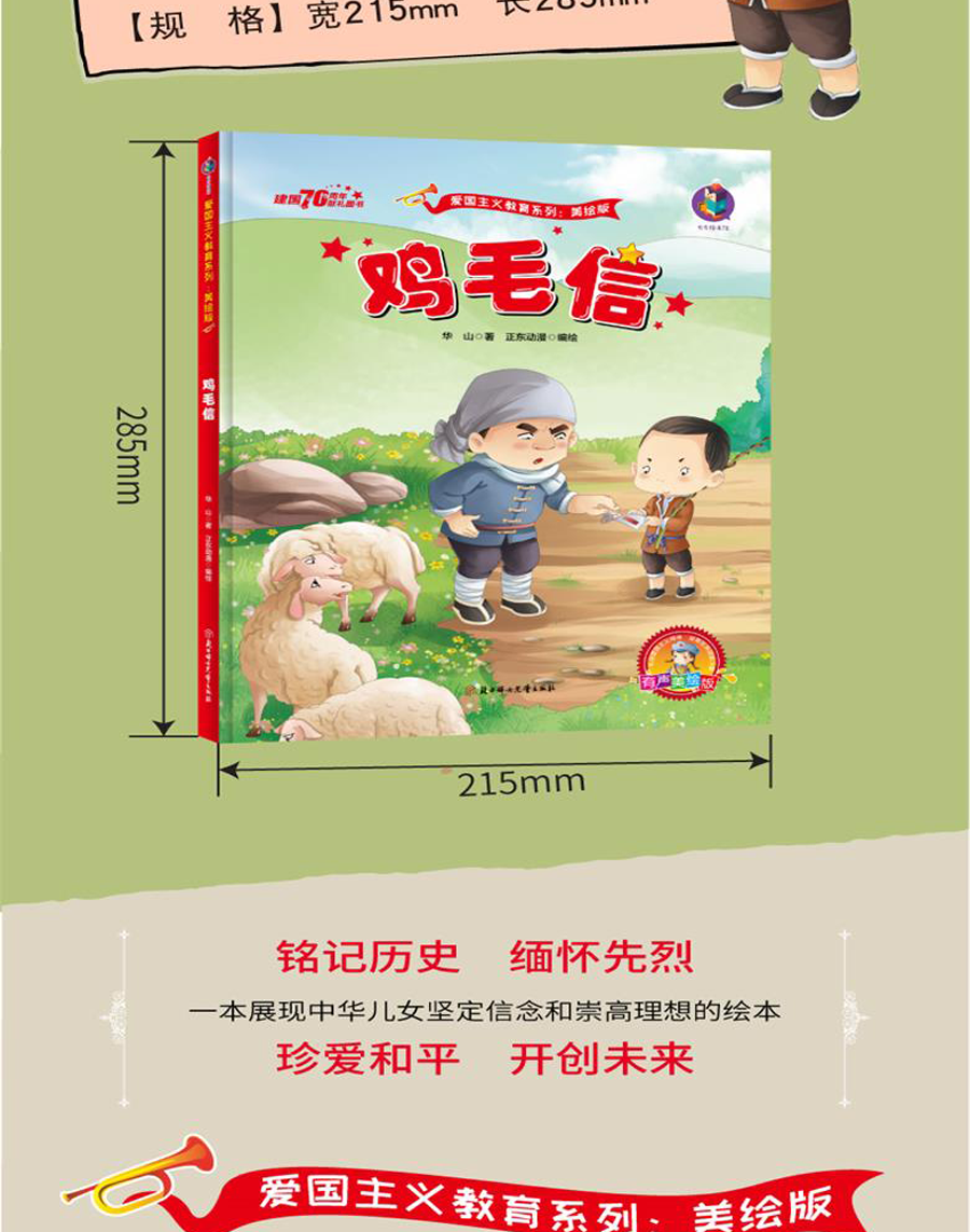 鸡毛信美绘版爱国主义教育绘本经典书籍幼儿园大中小小学生一二年级