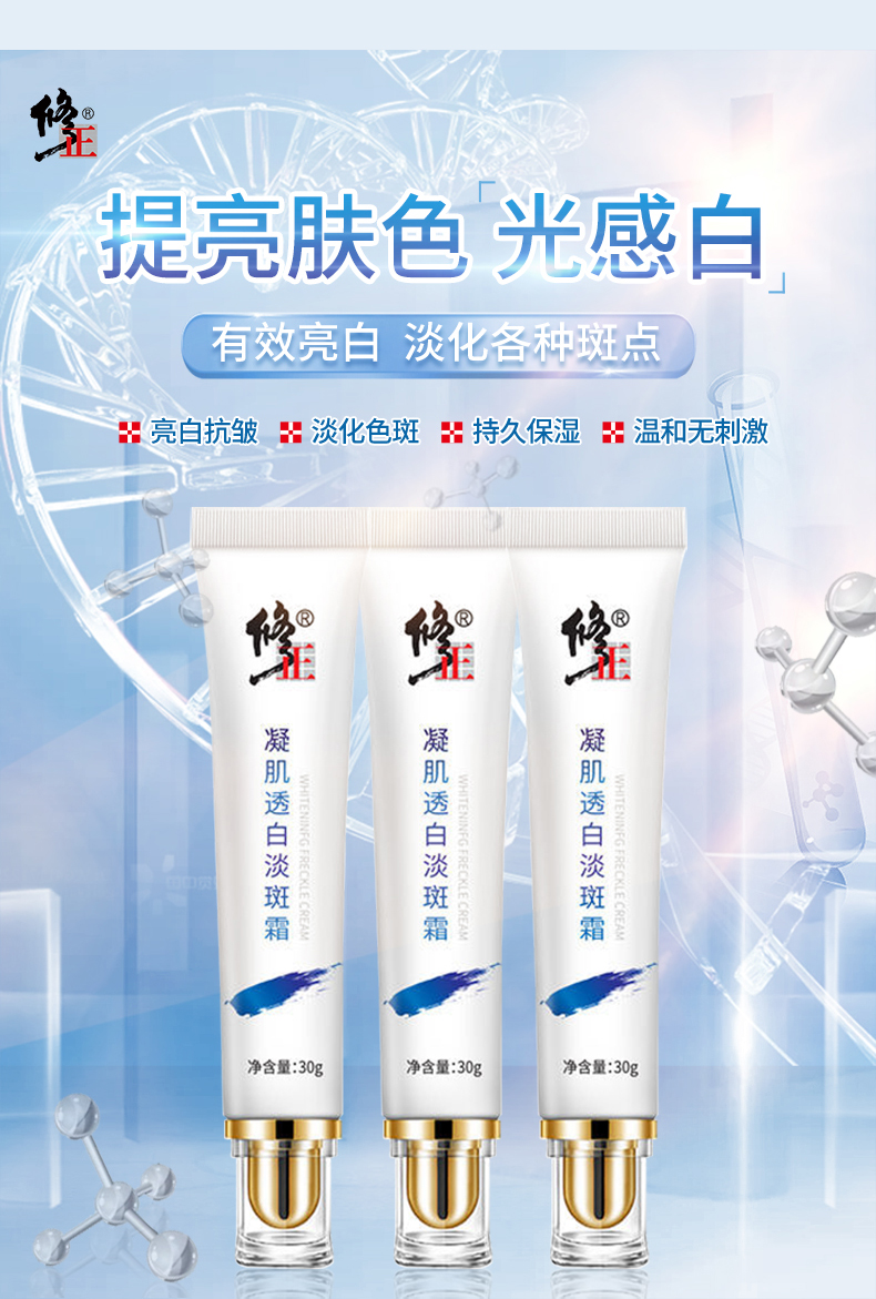 修正淡斑霜 祛斑霜去斑霜淡化色斑老年斑 修正凝肌透白淡斑霜 男女士