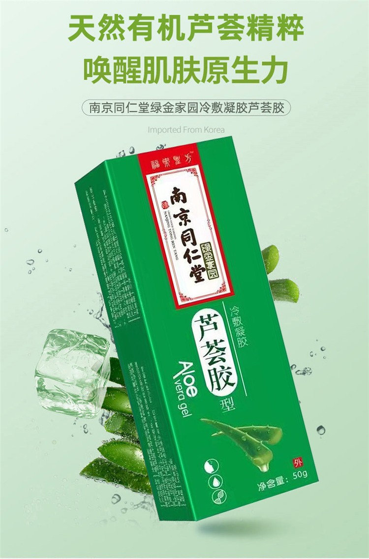 南京同仁堂 绿金家园冷敷凝胶芦荟胶50g/盒 5盒装(3盒价)【图片 价格
