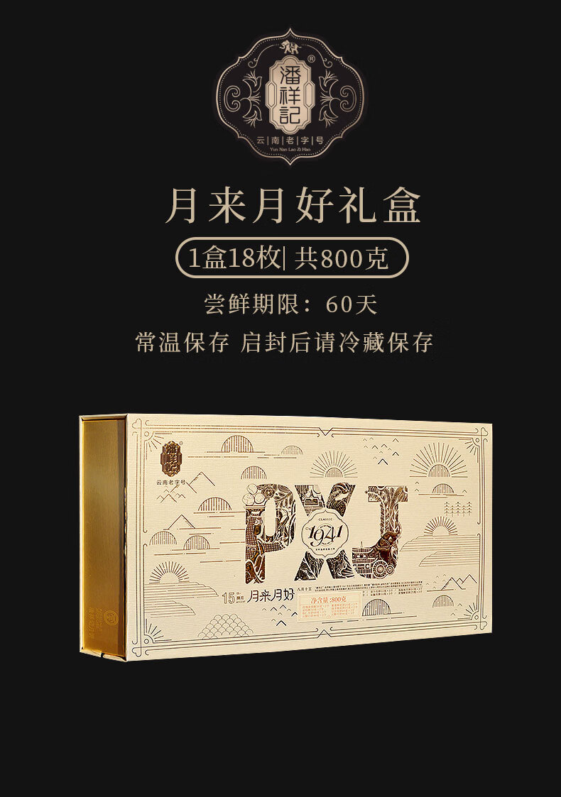 潘祥记月来月好云腿月饼8味18枚礼盒800g中秋礼品 月来月好800g