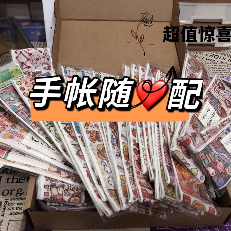 京选优品手帐随心配可许愿手帐随心配超值好看又便宜的手账贴纸和胶带