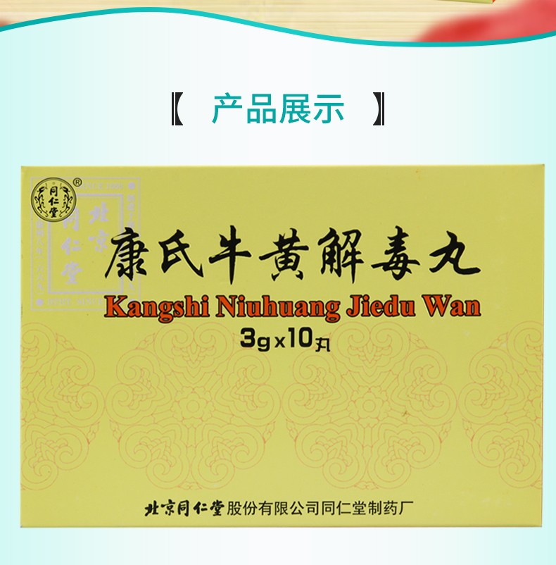 同仁堂 康氏牛黄解毒丸 3g*10丸 清热解毒