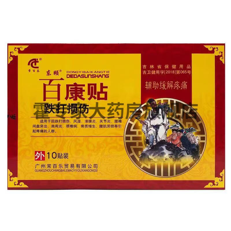 【药房直发】常百乐东颐百康贴一盒/10贴 跌打损伤型 3盒优惠装【图片