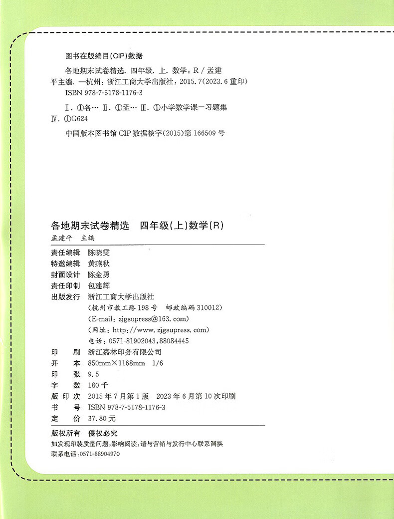 2023秋新版 孟建平四年级上册数学四年级小学试卷一阅精选 人教版 各地期末试卷精选 小学 一阅优品错题笔记（随机1） 小学四年级详情图片9