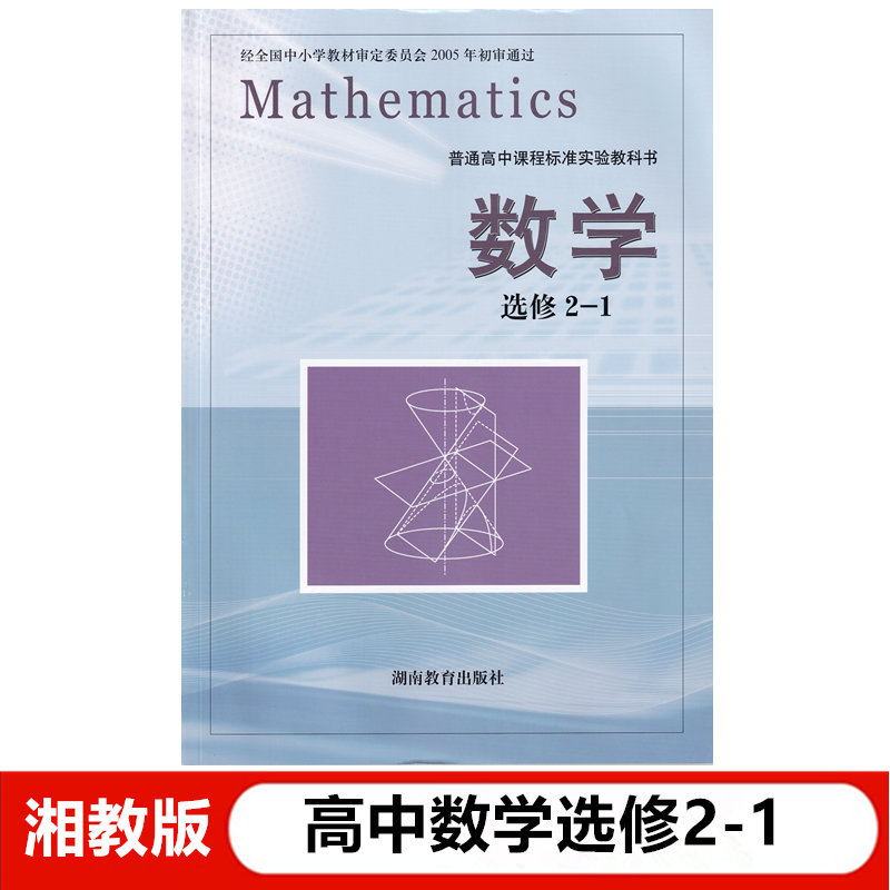 湘教版数学选修21湘教版数学21高中数学选修21湖南教育出版社高中数学