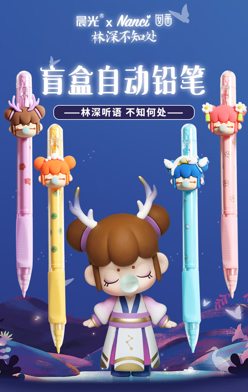 晨光nanci林深不知处自动铅笔盲盒联名系列六一儿童节礼物萌可爱