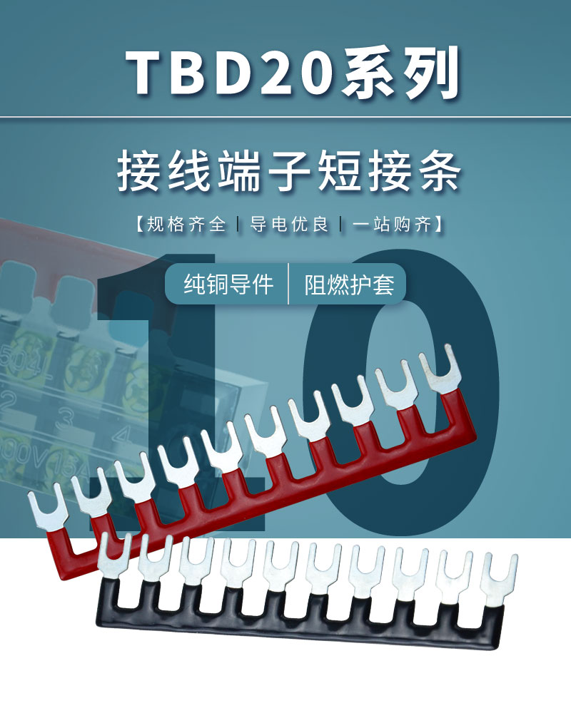 tbd-2010接线端子连接片 tbd-20a10位连接条端子排短接条短接片铜