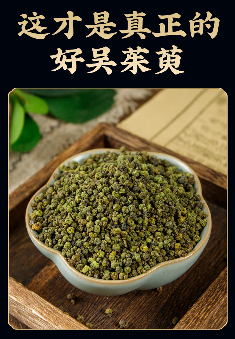 北京同仁堂 正宗吴茱萸中药材500g泡脚包吴茱萸粉高品质中花吴茱萸