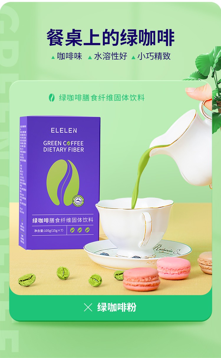 elelen5盒绿咖啡膳食纤维素粉菊粉白芸豆酵素果冻添加益生元果蔬代餐