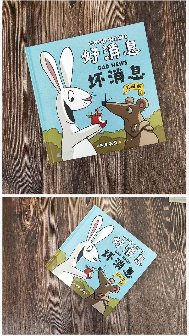 好消息坏消息绘本一年级课外书正版小学生阅读书籍二年级三年级少儿
